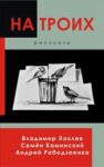 Михаил Блехман. УМУ И СЕРДЦУ. Послесловие к книге &ldquo;На троих&rdquo;
