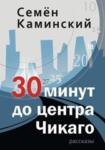 Семён Каминский "30 минут до центра Чикаго"