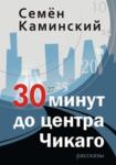 &laquo;30 МИНУТ ДО ЦЕНТРА ЧИКАГО&raquo; Евсей Цейтлин о новой книге Семёна Каминского.