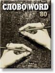 Объявляется подписка на независимый литературно-художественный журнал &ldquo;Слово\Word&rdquo;