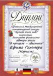Ефим Гаммер - Дипломант Германского международного конкурса русскоязычных авторов