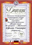 Ефим Гаммер - Дипломант Германского международного конкурса русскоязычных авторов