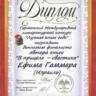 Ефим Гаммер - Дипломант Германского международного конкурса русскоязычных авторов