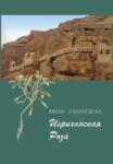 Лиана Алавердова. Иерихонская роза