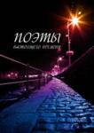 Сборник &laquo;Поэты настоящего времени&raquo;
