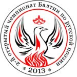 МЕЖДУНАРОДНЫЙ ЛИТЕРАТУРНЫЙ КОНКУРС &laquo;2-Й ОТКРЫТЫЙ ЧЕМПИОНАТ БАЛТИИ ПО РУССКОЙ ПОЭЗИИ - 2013&raquo;.