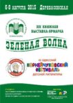 XIX МЕЖДУНАРОДНАЯ КНИЖНАЯ ВЫСТАВКА-ЯРМАРКА &laquo;ЗЕЛЕНАЯ ВОЛНА&raquo; и III ОДЕССКИЙ МЕЖДУНАРОДНЫЙ КОРНЕЙЧУКОВСКИЙ ФЕСТИВАЛЬ ДЕТСКОЙ ЛИТЕРАТУРЫ
