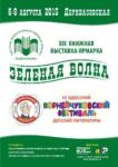XIX МЕЖДУНАРОДНАЯ КНИЖНАЯ ВЫСТАВКА-ЯРМАРКА &laquo;ЗЕЛЕНАЯ ВОЛНА&raquo; и III ОДЕССКИЙ МЕЖДУНАРОДНЫЙ КОРНЕЙЧУКОВСКИЙ ФЕСТИВАЛЬ ДЕТСКОЙ ЛИТЕРАТУРЫ