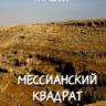 Михаил Юдсон. РАЗДВОЕНИЕ ЛИКА