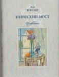 Михаил Юдсон. ТЕОРИЯ НЕСГОРАНИЯ