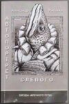 Михаил Юдсон. ЛОВЛЯ СМЫСЛОВ