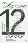 Вышла антология "Лучшие стихи 2012 года"