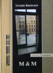 &laquo;M&M. Роман в историях&raquo;. Новая книга Татьяны Янковской.