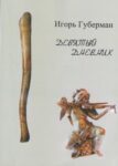 Михаил ЮДСОН. ВЕЧЕРНЕЕ СВЕЧЕНИЕ (Игорь Губерман. Девятый дневник)