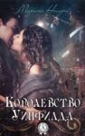 Марина Ниири. Королевство Уинфилда