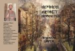 Людмила Шарга. Ночной сюжет новостей: стихотворения, публицистика