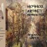 Людмила Шарга. Ночной сюжет новостей: стихотворения, публицистика