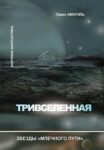 Михаил Юдсон. СОЛЬ НЕБА