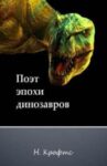 Александр КАРПЕНКО. Рецензия на книгу Натальи Крофтс &laquo;Поэт эпохи динозавров&raquo;