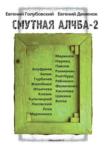 "Смутная Алчба - 2": От "А" до "Я"*. Евгений Голубовский и Евгений Деменок