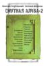 ФЕЛИКС КОХРИХТ. "СМУТНАЯ АЛЧБА - 2": ОТ "А" ДО "Я"*