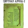 "Смутная Алчба - 2": От "А" до "Я"*. Евгений Голубовский и Евгений Деменок