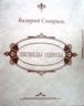 Валерий Смирнов. 55-летний юбилей – новая книга